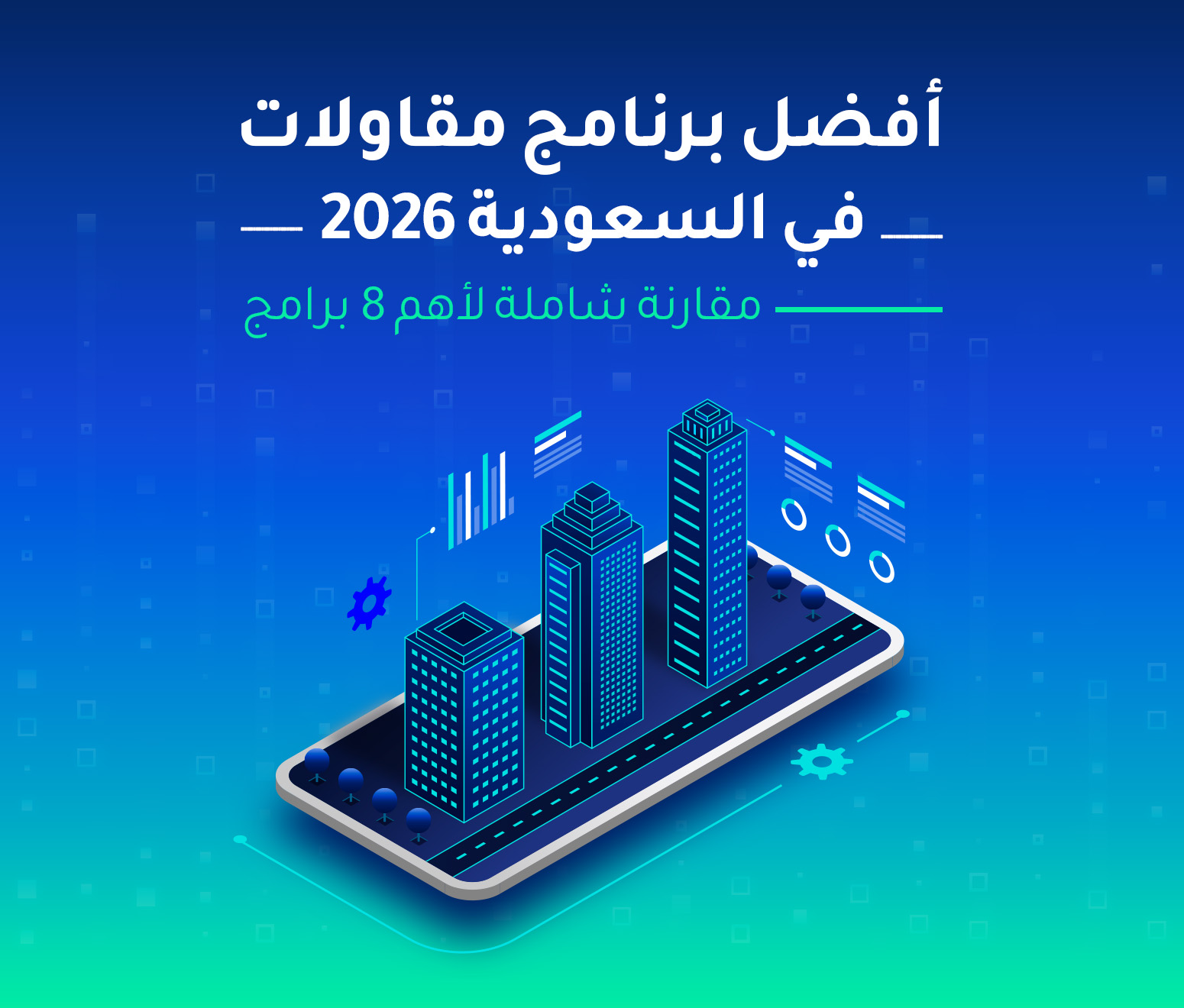 افضل برنامج مقاولات السعودية 2026 — مقارنة شاملة لأهم 8 برامج